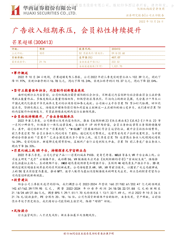 华西证券:芒果超媒(300413)-广告收入短期承压,会员粘性持续提升