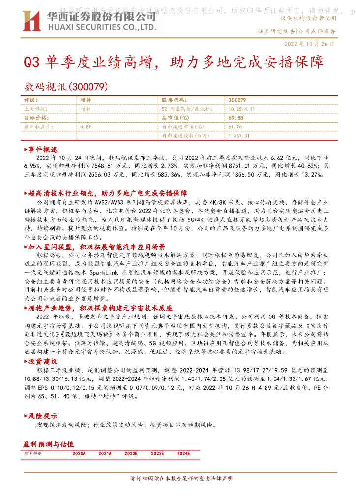 华西证券:数码视讯(300079)-Q3单季度业绩高增,助力多地完成安播保障
