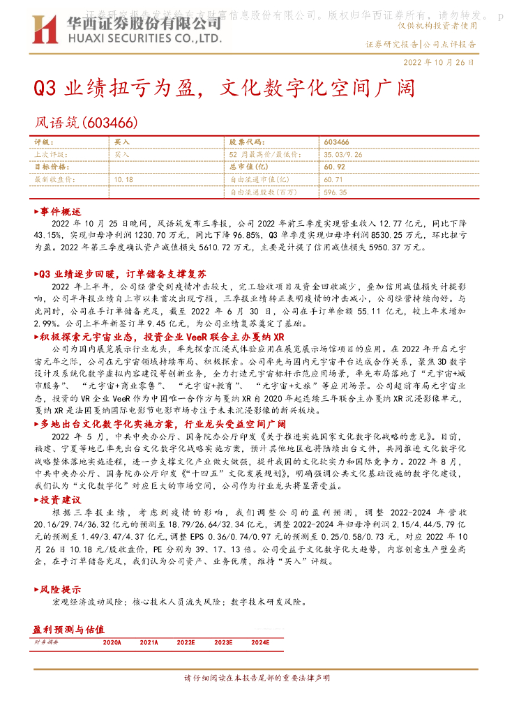 华西证券：风语筑（603466）-Q3业绩扭亏为盈，文化数字化空间广阔