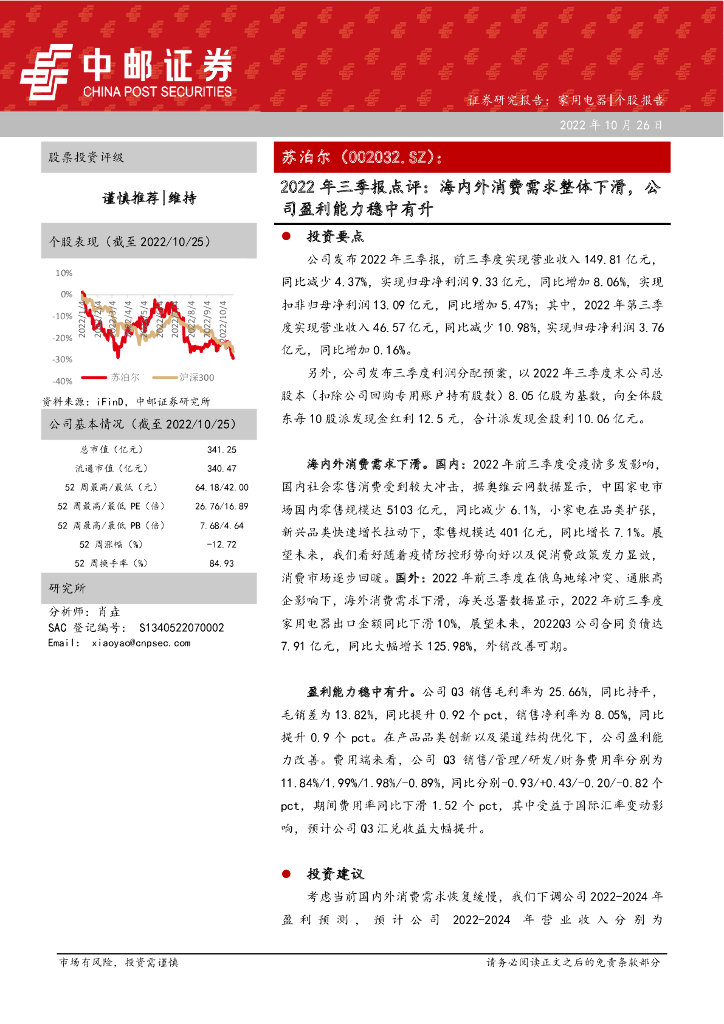中邮证券：苏泊尔（002032）-2022年三季报点评：海内外消费需求整体下滑，公司盈利能力稳中有升