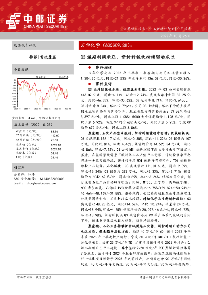 中邮证券：万华化学（600309）-Q3短期利润承压，新材料板块持续驱动成长