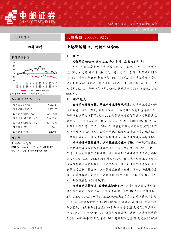 中邮证券：天健集团（000090）-业绩微幅增长，稳健积极拿地