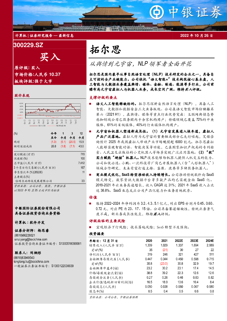 中银证券：拓尔思（300229）-从舆情到<em>元宇宙</em>，NLP领军者全面开花 海报