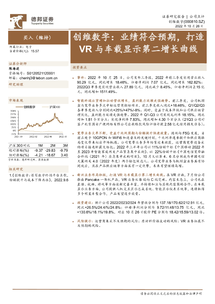 德邦证券：创维数字：业绩符合预期，打造<em>VR</em>与车载显示第二增长曲线 海报
