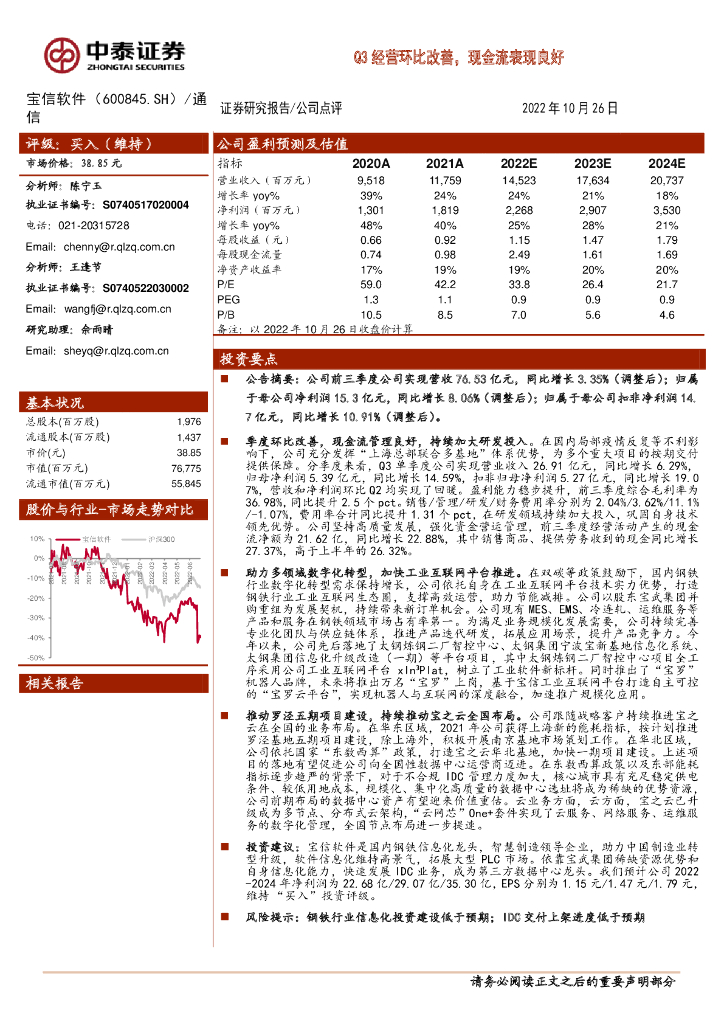 中泰证券：宝信软件（600845）-Q3经营环比改善，现金流表现良好 海报