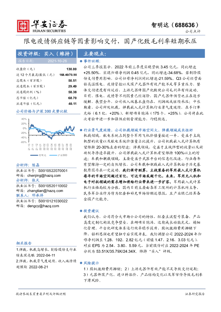 华安证券：智明达（688636）-限电疫情<em>供应链</em>等因素影响交付，国产化致毛利率短期承压 海报