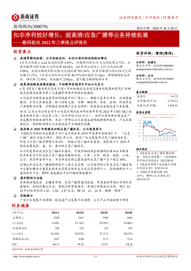 浙商证券：数码视讯2022年三季报点评报告：扣非净利较好增长，超高清/应急广播等业务持续拓展