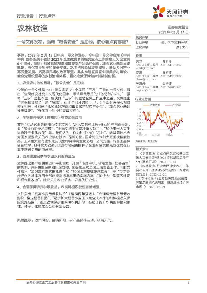 天风证券：农林牧渔：一号文件发布，强调“粮食安全”是底线，核心看点有哪些？
