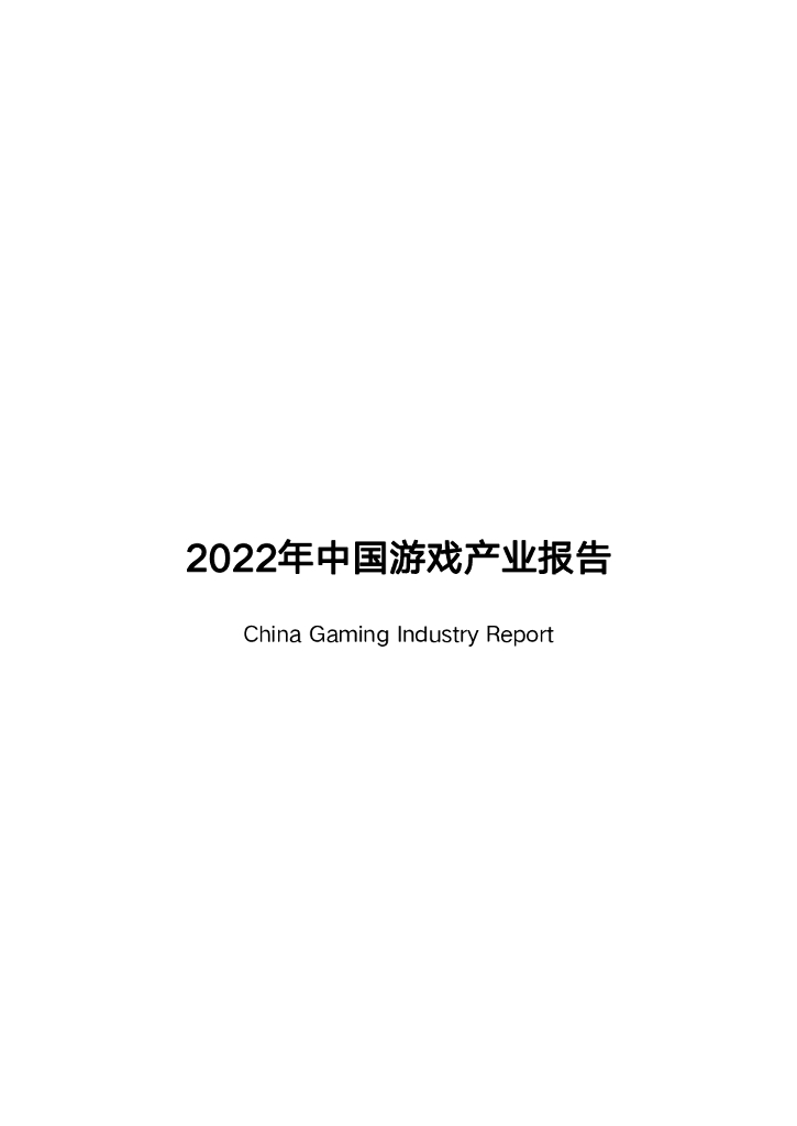中国音数协游戏工委：2022年中国游戏产业报告