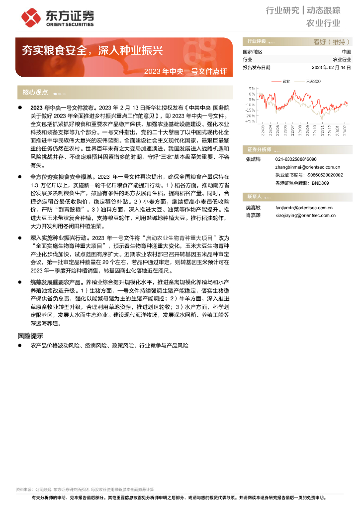 东方证券：农业行业2023年中央一号文件点评：夯实粮食安全，深入种业振兴