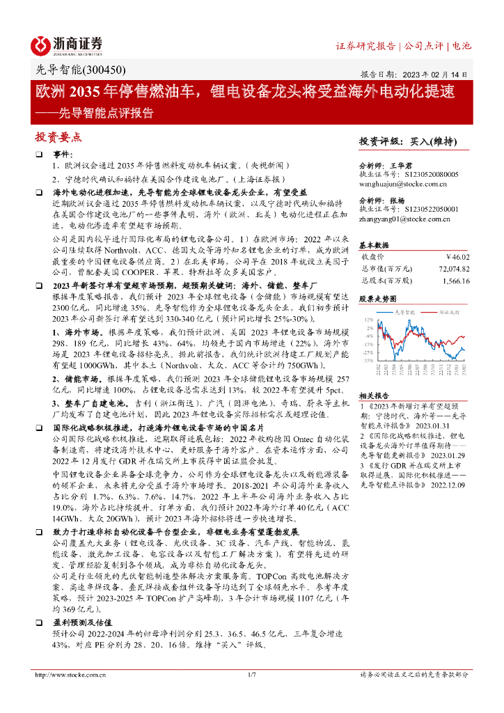 浙商证券：先导智能点评报告：欧洲2035年停售燃油车，锂电设备龙头将受益海外电动化提速 海报