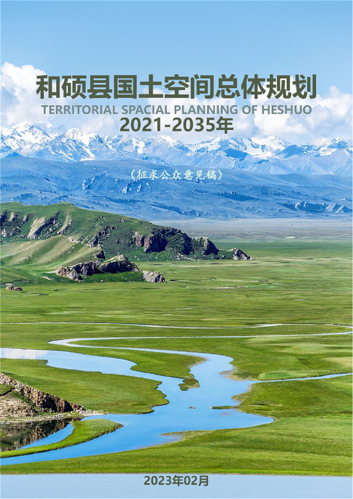 和硕县国土空间总体规划（2021-2035年）