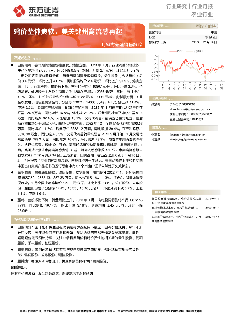 东方证券：1月家禽养殖销售跟踪：鸡价整体疲软，美关键州禽流感再起