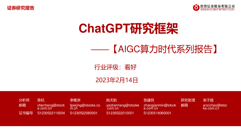 浙商证券：计算机行业【AIGC算力时代系列报告】：<em>ChatGPT</em>研究框架 海报