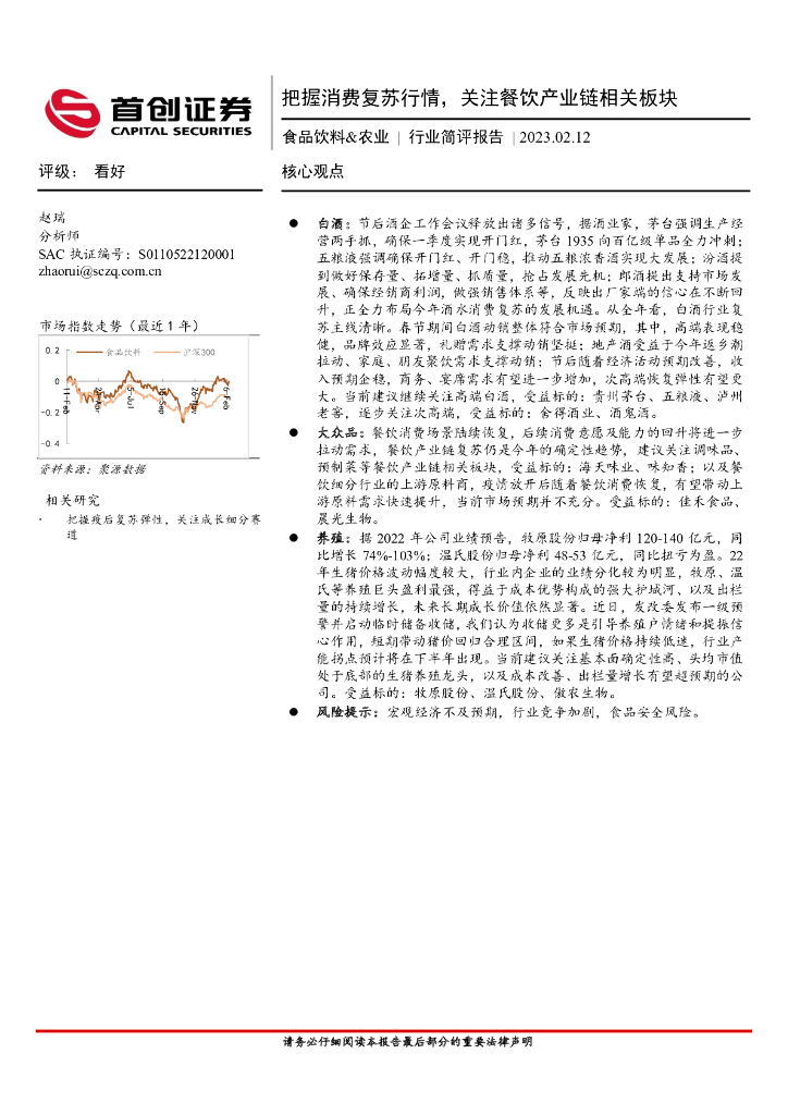 首创证券：食品饮料&农业行业简评报告：把握消费复苏行情，关注餐饮产业链相关板块