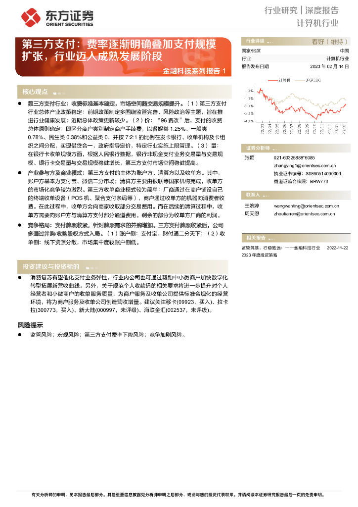 东方证券：金融科技系列报告1：第三方支付：费率逐渐明确叠加支付规模扩张，行业迈入成熟发展阶段 海报