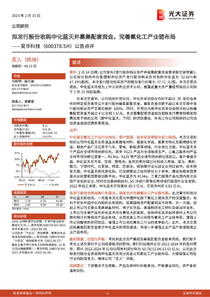 光大证券：昊华科技（600378）-公告点评：拟发行股份收购中化蓝天并募集配套资金，完善氟化工产业链布局 海报