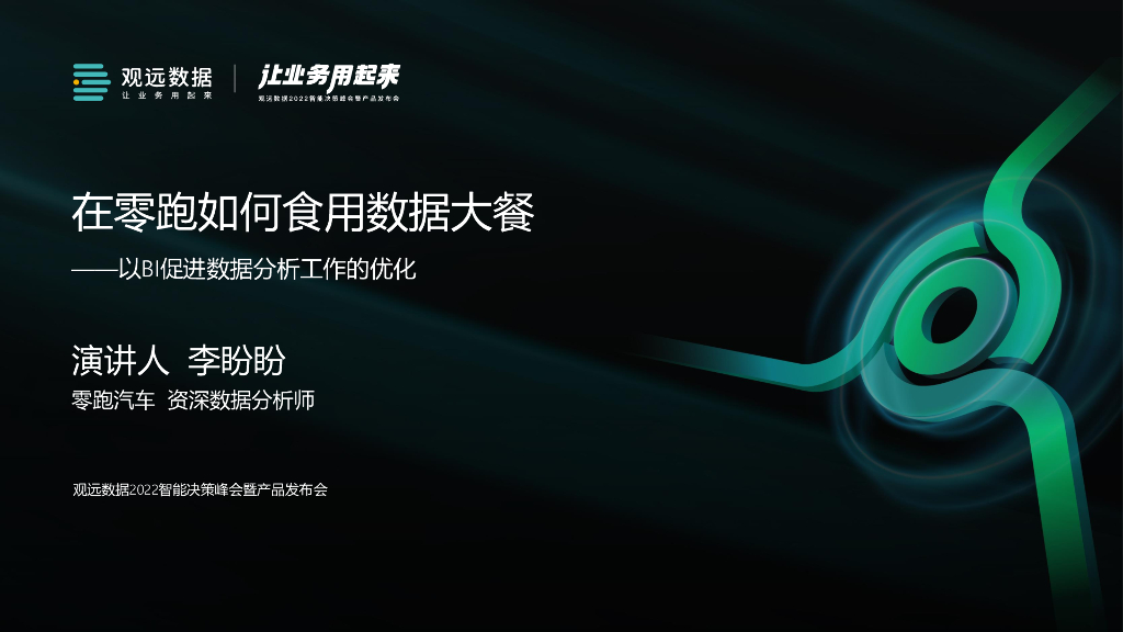 零跑汽车：在零跑如何食用数据大餐——以BI促进数据分析工作的优化