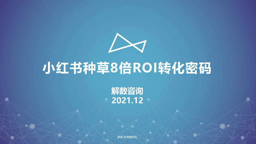 解数咨询：小红书种草8倍ROI转化密码