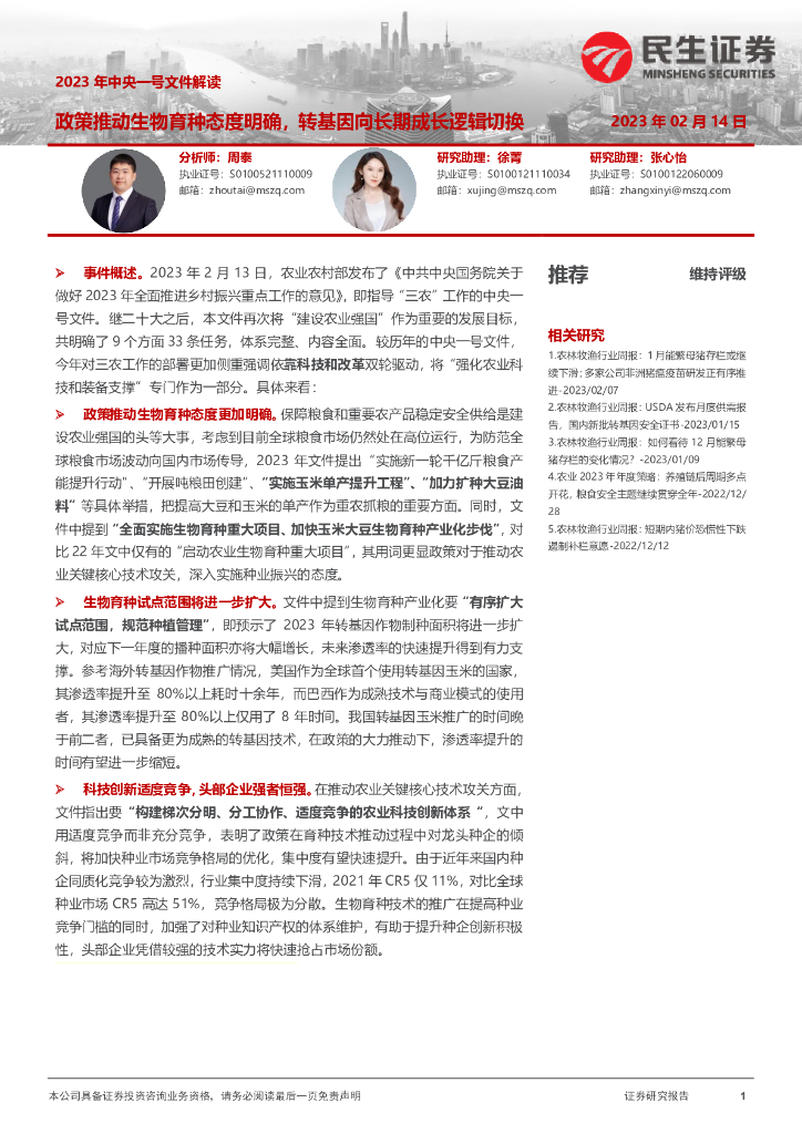 民生证券：农林牧渔：2023年中央一号文件解读-政策推动生物育种态度明确，转基因向长期成长逻辑切换