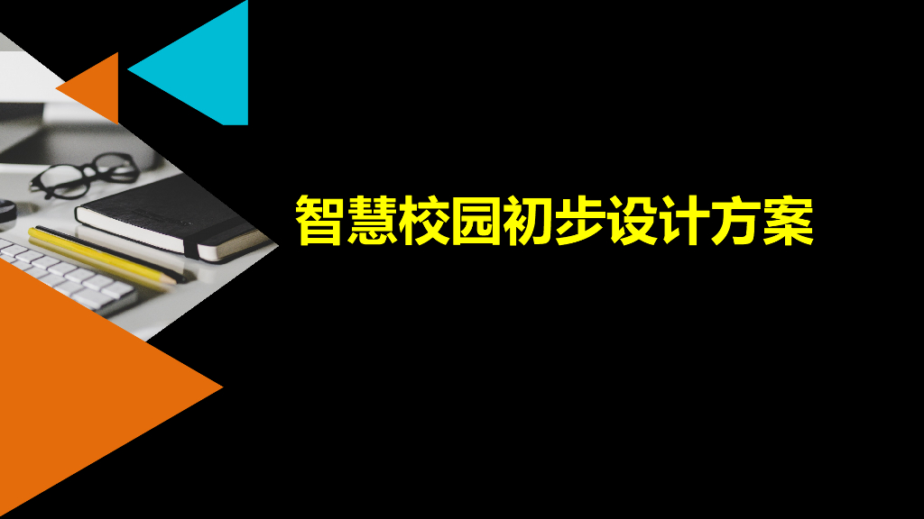 智慧校园初步设计方案