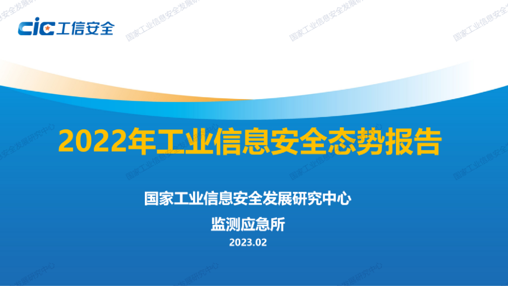 工信安全中心：2022年工业信息安全态势报告