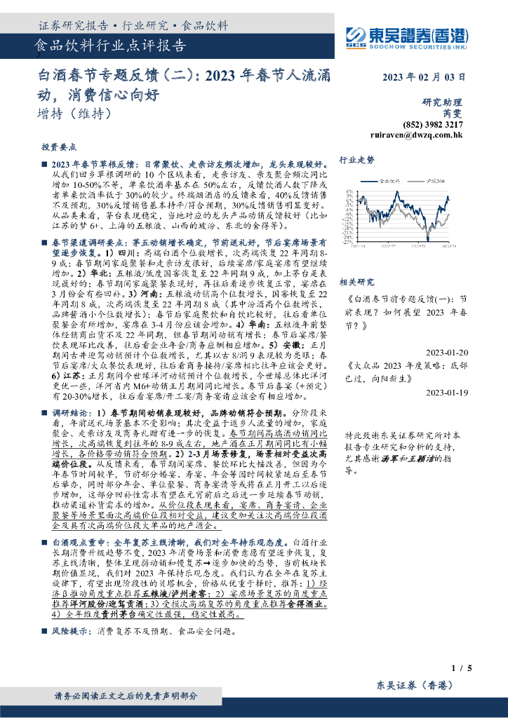 东吴证券国际经纪：白酒春节专题反馈（二）：2023年春节人流涌动，消费信心向好