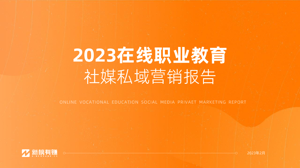 新榜：2023在线职业教育社媒私域营销报告