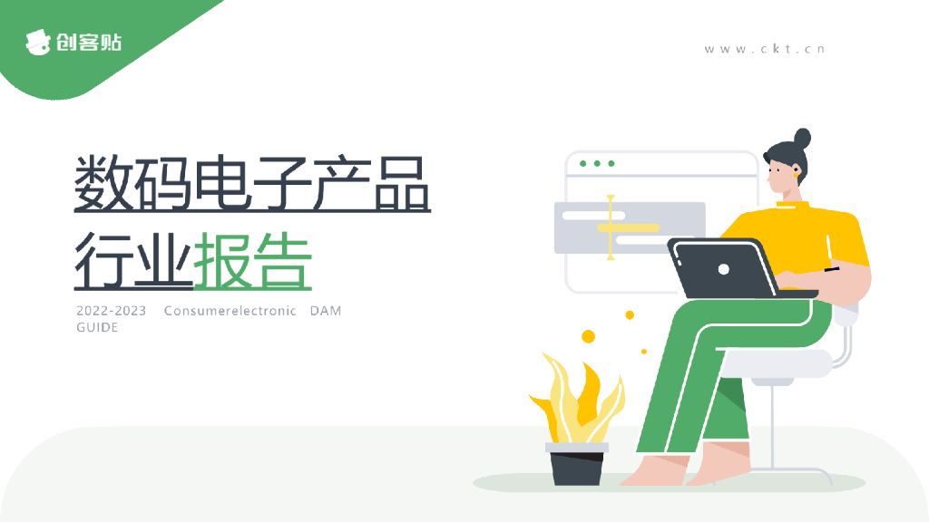 创客贴：2022-2023数码电子产品行业报告