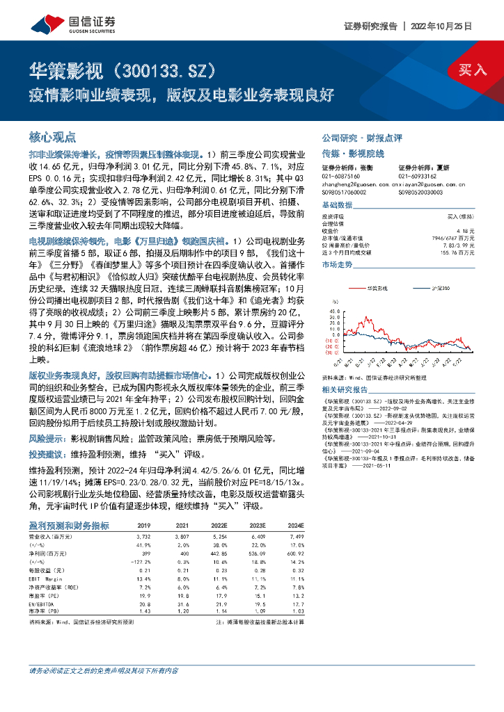 国信证券：华策影视（300133）-疫情影响业绩表现，版权及电影业务表现良好