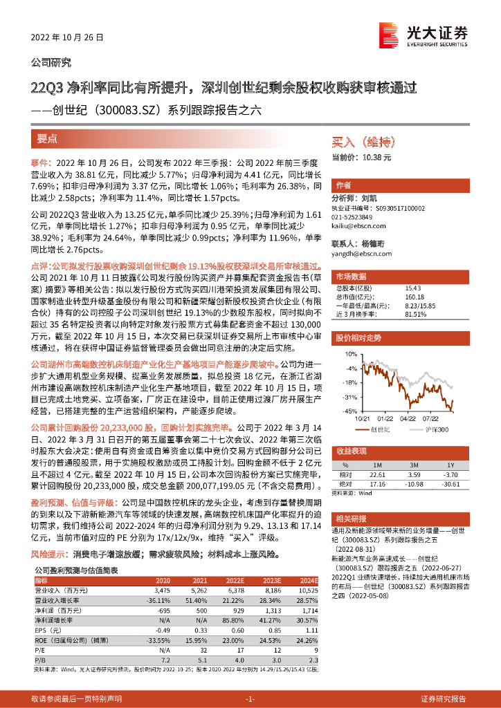 光大证券：系列跟踪报告之六：22Q3净利率同比有所提升，深圳创世纪剩余股权收购获审核通过 海报