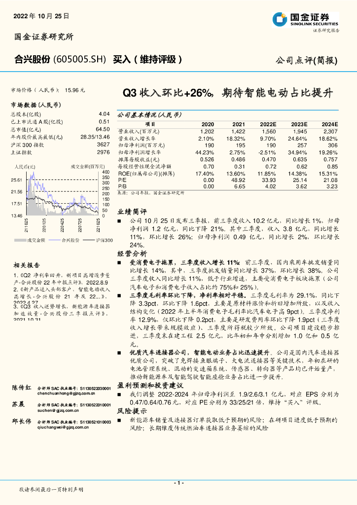国金证券：合兴股份（605005）-Q3收入环比+26%，期待智能电动占比提升 海报