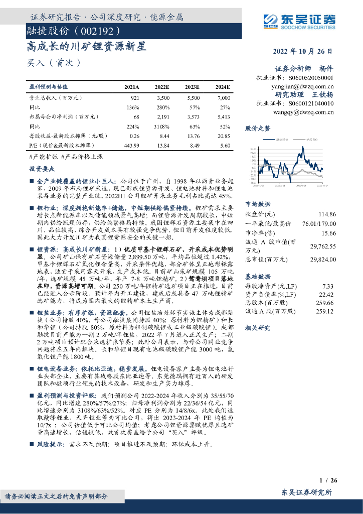 东吴证券：融捷股份（002192）-高成长的川矿锂资源新星