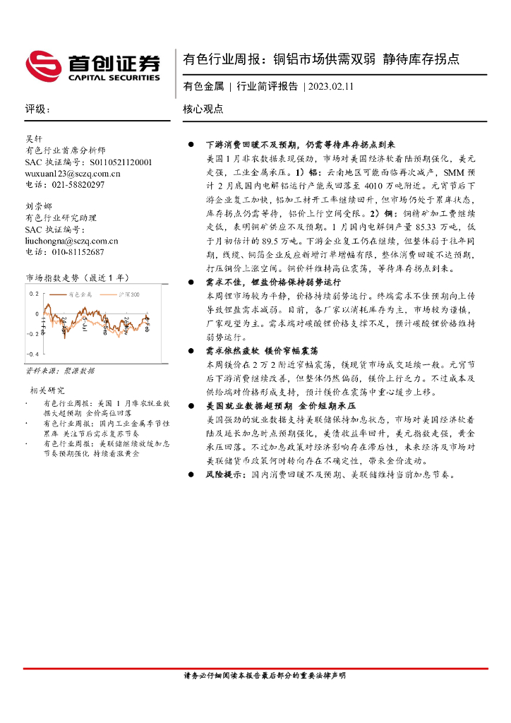 首创证券：有色行业周报：铜铝市场供需双弱 静待库存拐点