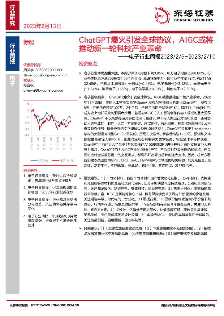 东海证券：电子行业周报：<em>ChatGPT</em>爆火引发全球热议，AIGC或将推动新一轮科技产业革命 海报