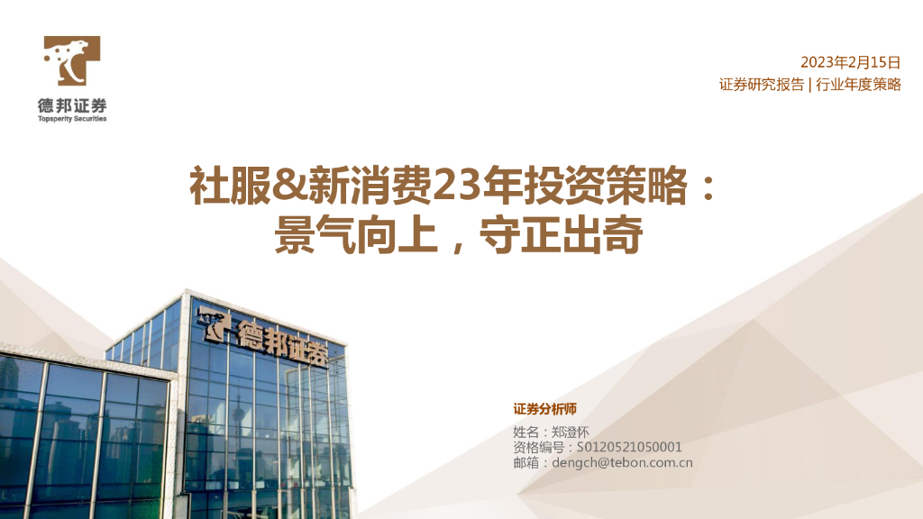 德邦证券：社服&新消费行业23年投资策略： 景气向上，守正出奇