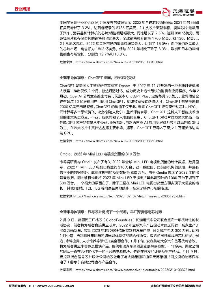 东海证券：电子行业周报：ChatGPT爆火引发全球热议，AIGC或将推动新一轮科技产业革命_第9页