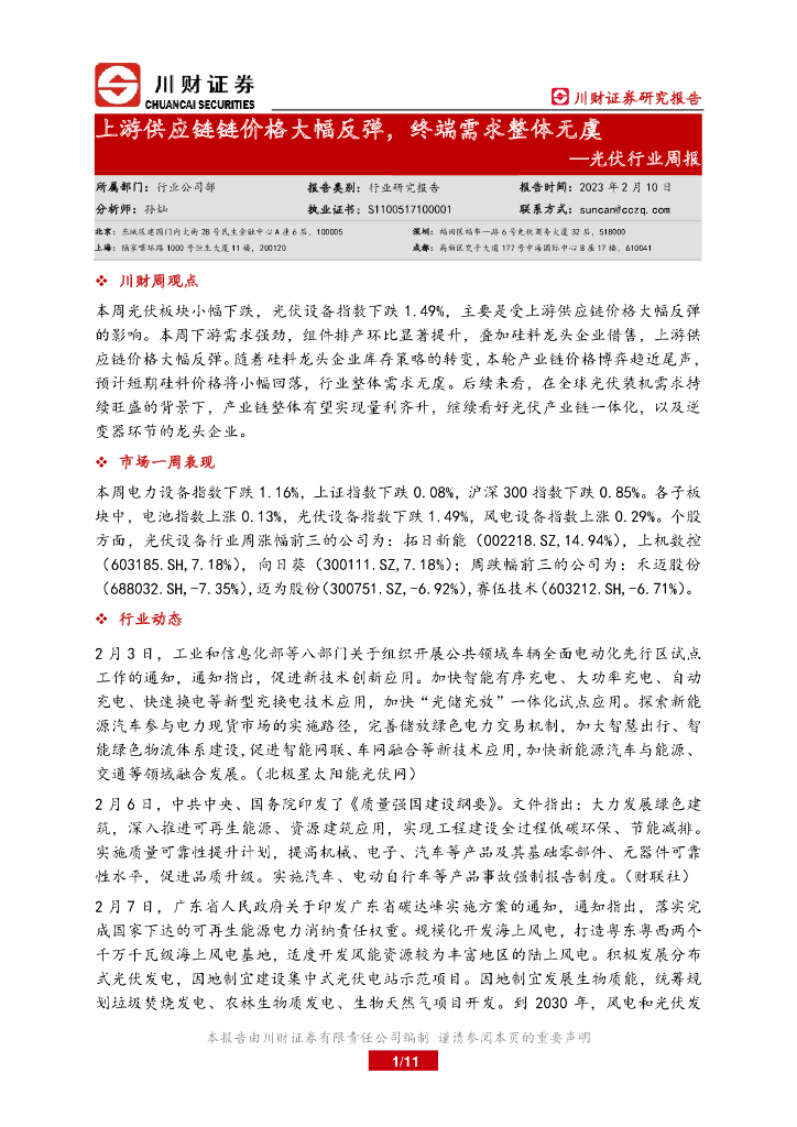 川财证券：光伏行业周报：上游<em>供应链</em>链价格大幅反弹，终端需求整体无虞 海报