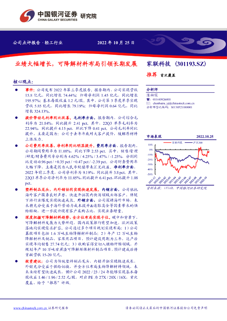 中国银河：家联科技（301193）-业绩大幅增长，可降解材料布局引领长期发展 海报
