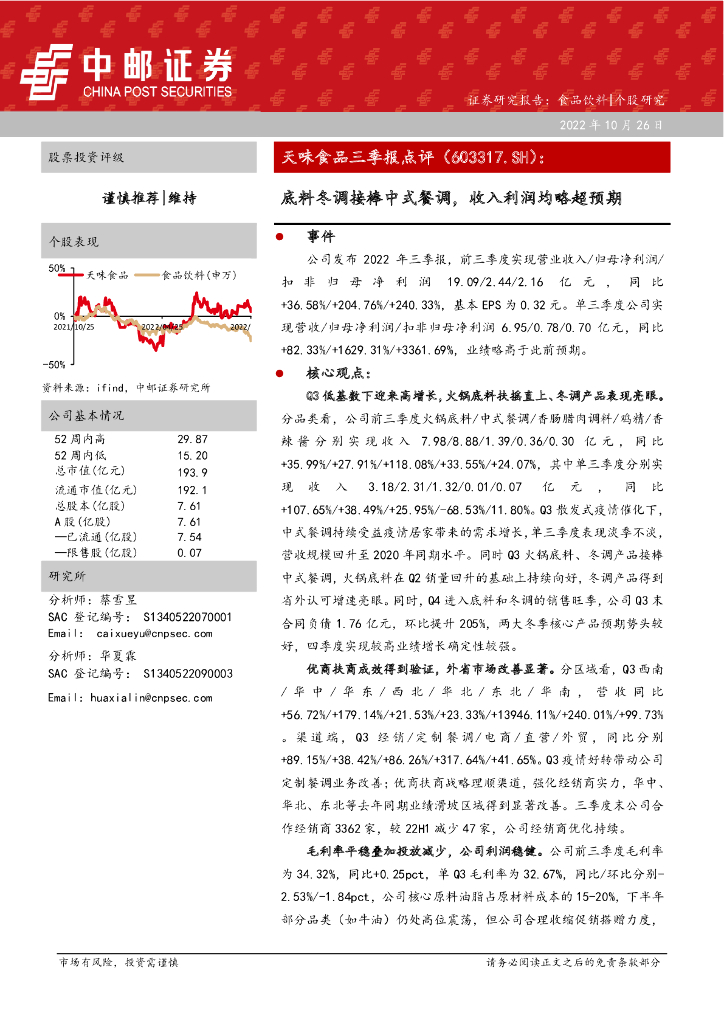 中邮证券：天味食品三季报点评：底料冬调接棒中式餐调，收入利润均略超预期