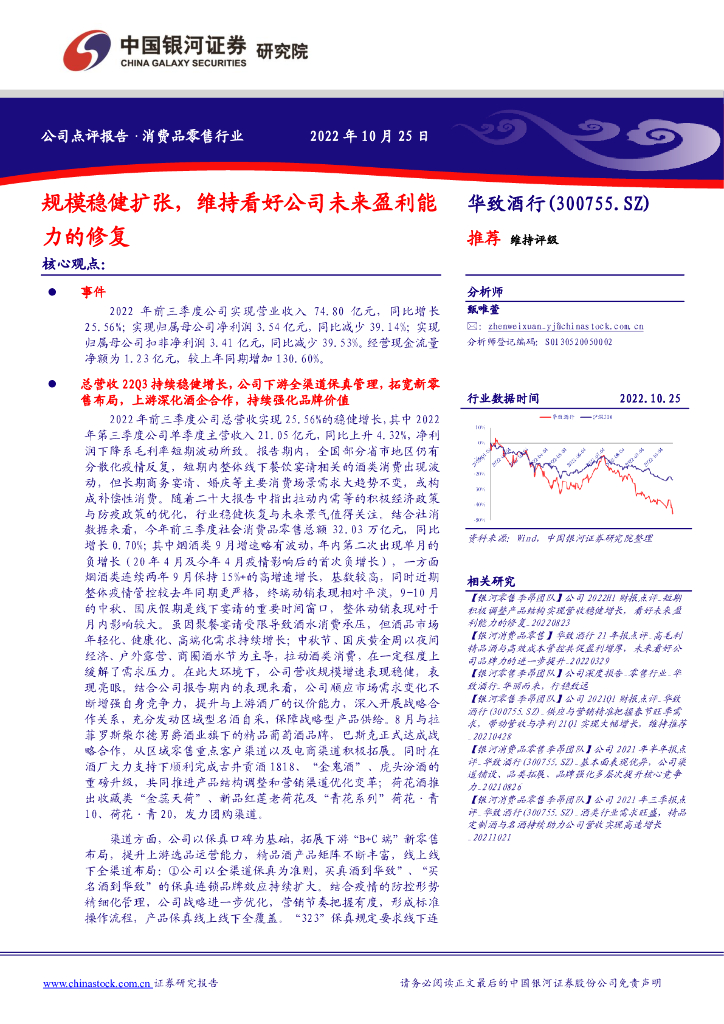 中国银河：华致酒行（300755）-规模稳健扩张，维持看好公司未来盈利能力的修复 海报