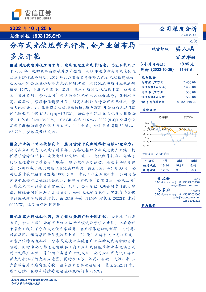 安信证券：芯能科技（603105）-分布式光伏运营先行者，全产业链布局多点开花 海报
