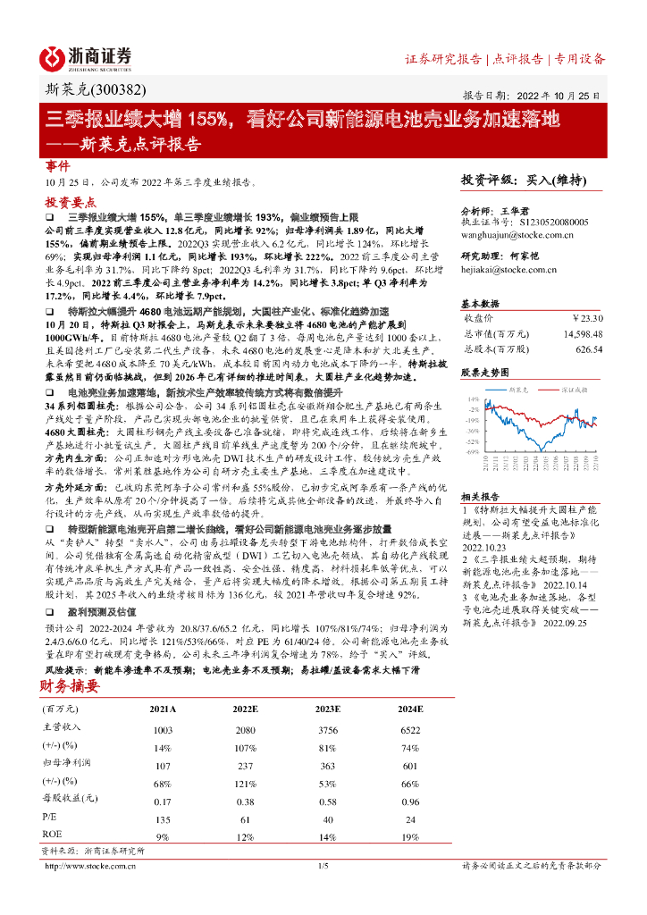 浙商证券：斯莱克点评报告：三季报业绩大增155%，看好公司新能源电池壳业务加速落地