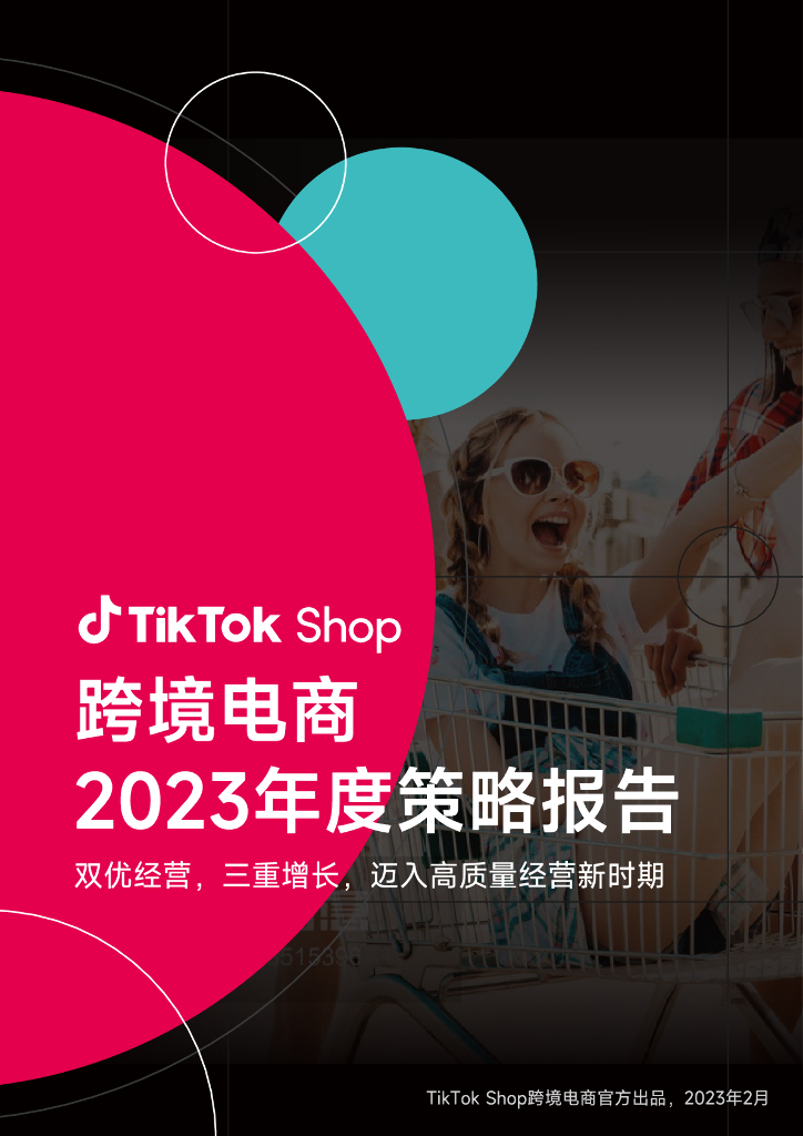 TikTok Shop：跨境电商2023年度策略报告