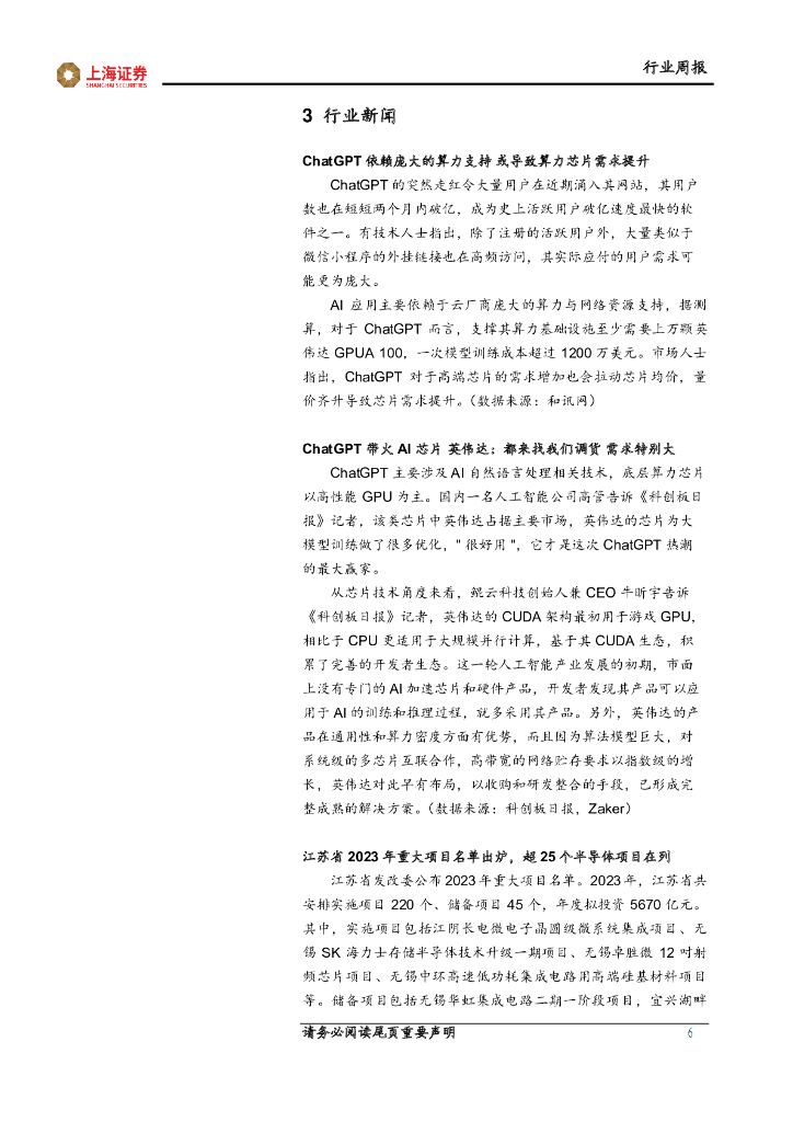 上海证券：电子行业周报：ChatGPT相关算力芯片引关注，继续看好消费复苏产业链_第6页
