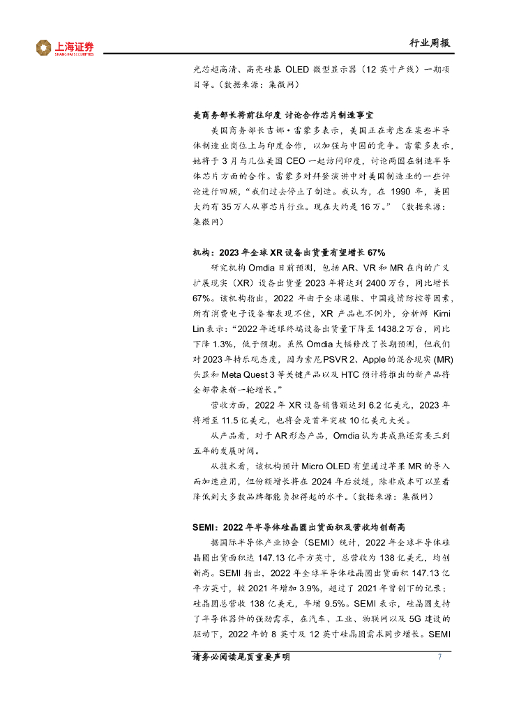 上海证券：电子行业周报：ChatGPT相关算力芯片引关注，继续看好消费复苏产业链_第7页