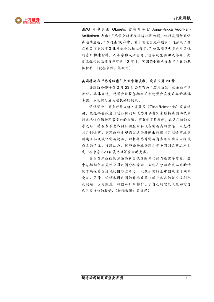 上海证券：电子行业周报：ChatGPT相关算力芯片引关注，继续看好消费复苏产业链_第8页