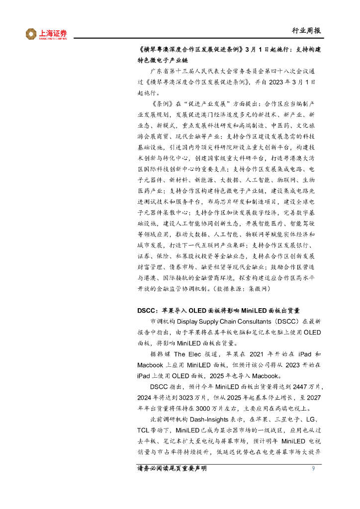 上海证券：电子行业周报：ChatGPT相关算力芯片引关注，继续看好消费复苏产业链_第9页