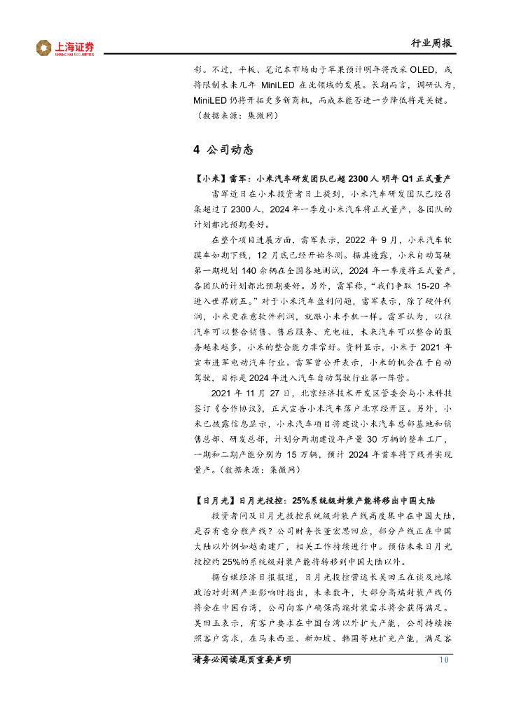 上海证券：电子行业周报：ChatGPT相关算力芯片引关注，继续看好消费复苏产业链_第10页