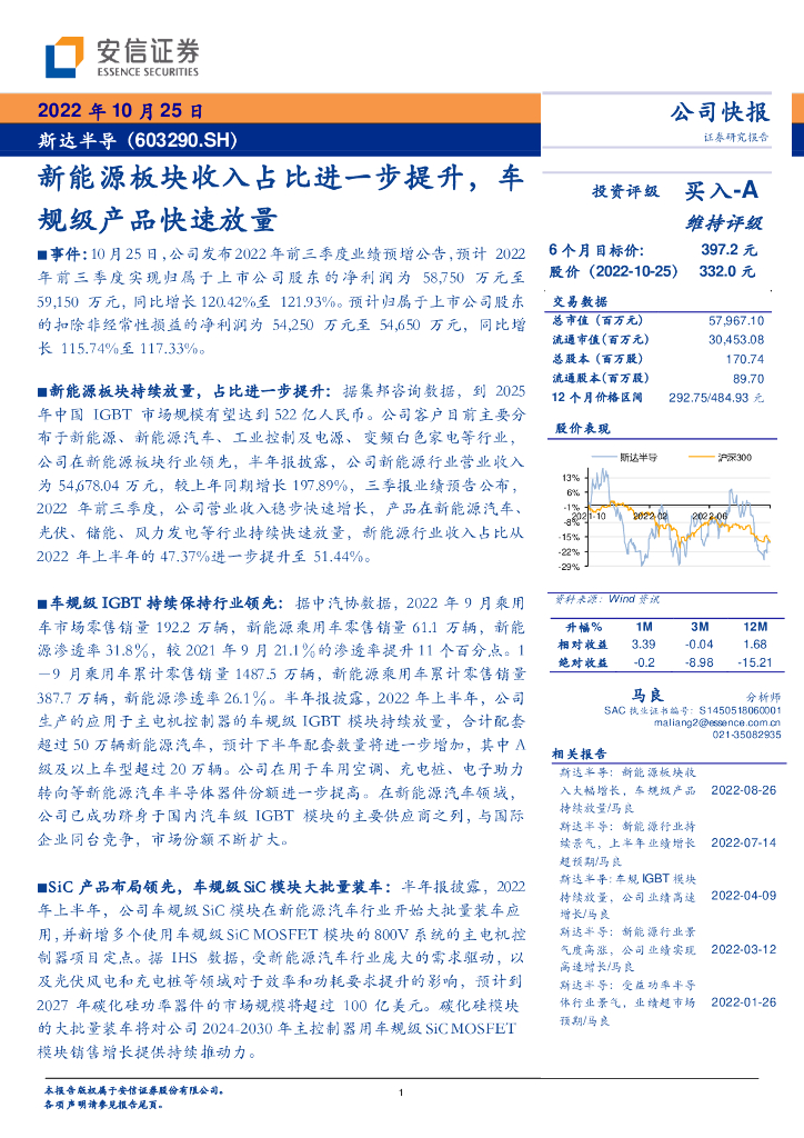 安信证券：斯达半导（603290）-新<em>能源</em>板块收入占比进一步提升，车规级产品快速放量 海报